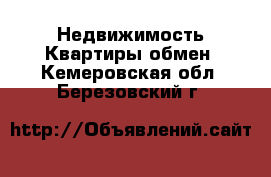 Недвижимость Квартиры обмен. Кемеровская обл.,Березовский г.